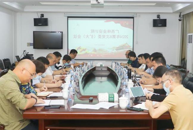 广西林业365游戏平台党委召开会议启动部署党纪学习教育工作